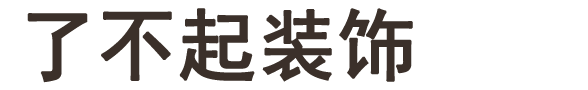 了不起裝飾